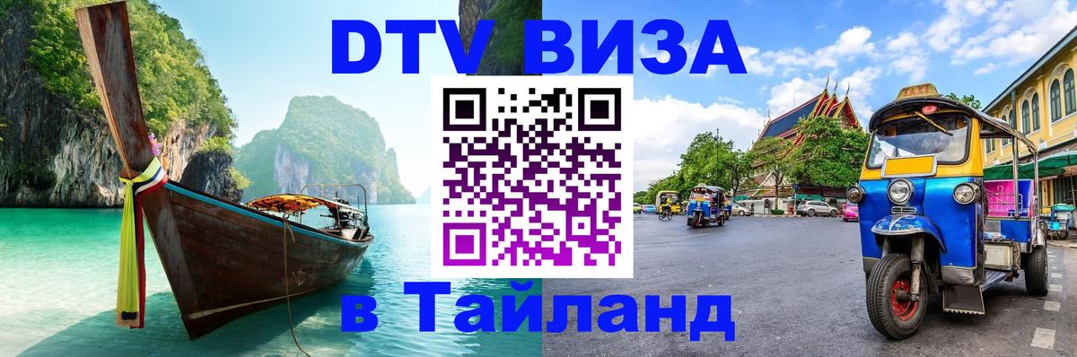 Цены на DTV визу в Таиланд — пакеты услуг, достаточно даже паспорта - Оренбург  20.11.2025 