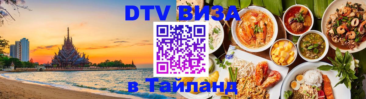Стоимость и условия DTV визы — оформление в Таиланд под ключ - 05.10.2025 
