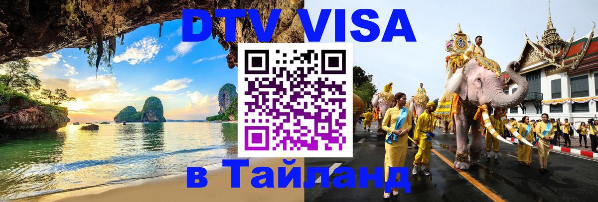Купить DTV визу в Таиланд Оренбург 