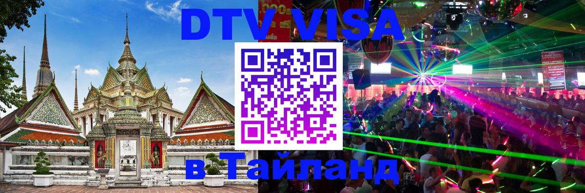 Электронная виза DTV в Тайланд Оренбург 
